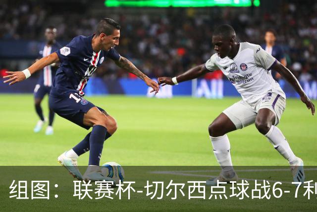 组图：联赛杯-切尔西点球战6-7利物浦 阿隆索场边指挥