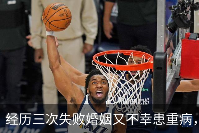 经历三次失败婚姻又不幸患重病，早年还曾被数百位导演联合抵制