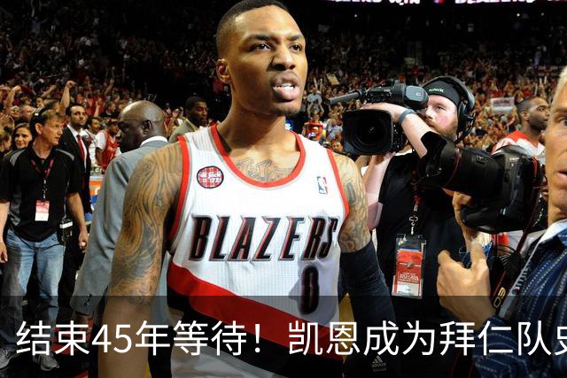 结束45年等待！凯恩成为拜仁队史第四位金球奖得主