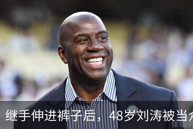 继手伸进裤子后，48岁刘涛被当众摸胸，全程赔笑不敢怒，多人遭殃