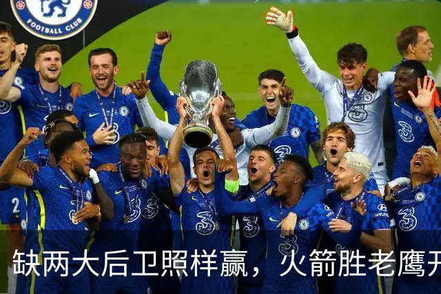 缺两大后卫照样赢，火箭胜老鹰开季3-0！KD22分划水，谢泼德抢镜