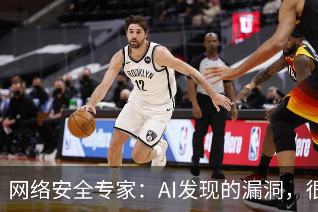 网络安全专家：AI发现的漏洞，很快或将引发新的安全隐患