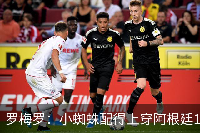 罗梅罗：小蜘蛛配得上穿阿根廷10号球衣，但他想继续穿9号