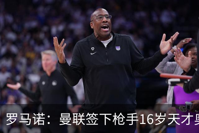 罗马诺：曼联签下枪手16岁天才奥比-马丁