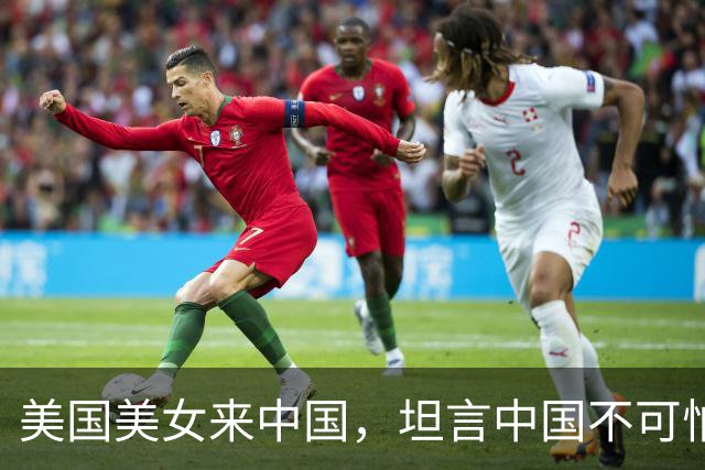 美国美女来中国，坦言中国不可怕，可怕的是美国和中国生活差太大