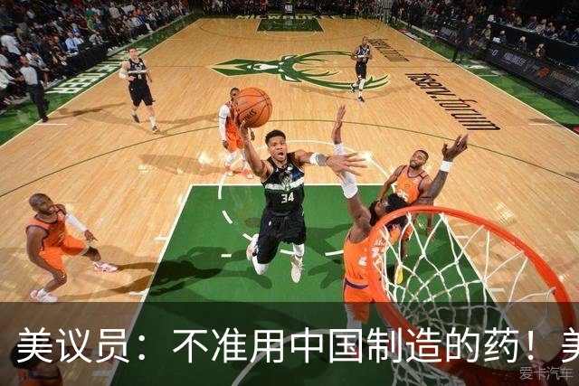 美议员：不准用中国制造的药！美药企：那几十万癌症患者你来治？