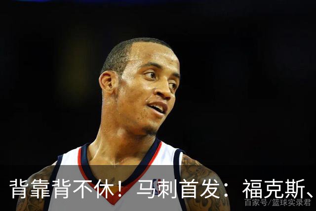 背靠背不休！马刺首发：福克斯、哈珀、卡塞尔、瓦塞尔、文班