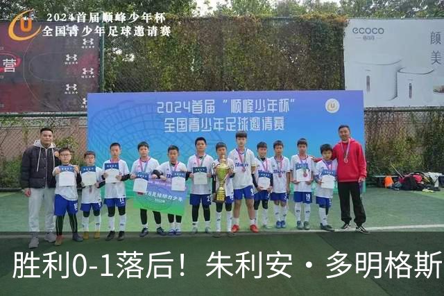 胜利0-1落后！朱利安·多明格斯1V2戏耍西马坎破门