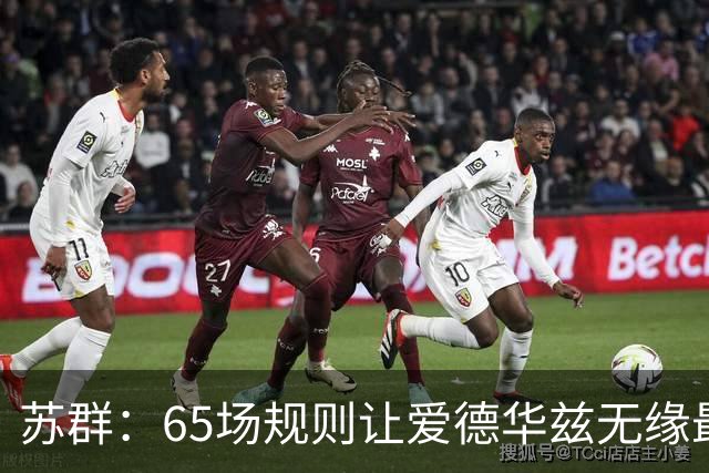 苏群：65场规则让爱德华兹无缘最佳阵容，是NBA自己的损失