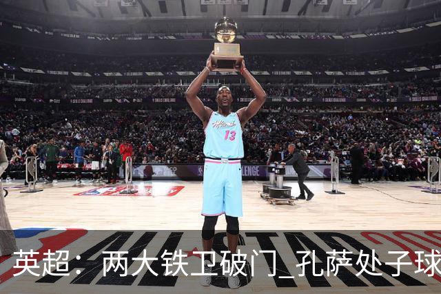 英超：两大铁卫破门 孔萨处子球 阿森纳2-0埃弗顿追平曼城