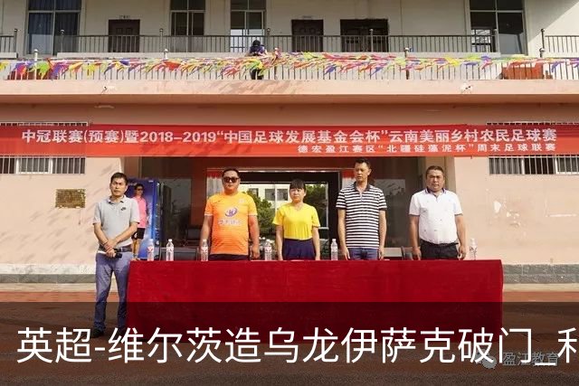 英超-维尔茨造乌龙伊萨克破门 利物浦2-0布莱顿4连胜