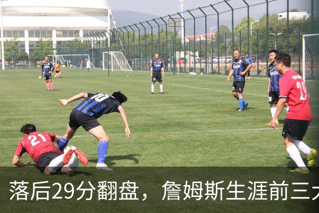 落后29分翻盘，詹姆斯生涯前三大逆转有两次踩着骑士