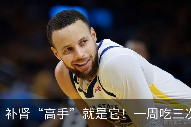 补肾“高手”就是它！一周吃三次，50岁照样精力足，不显老！