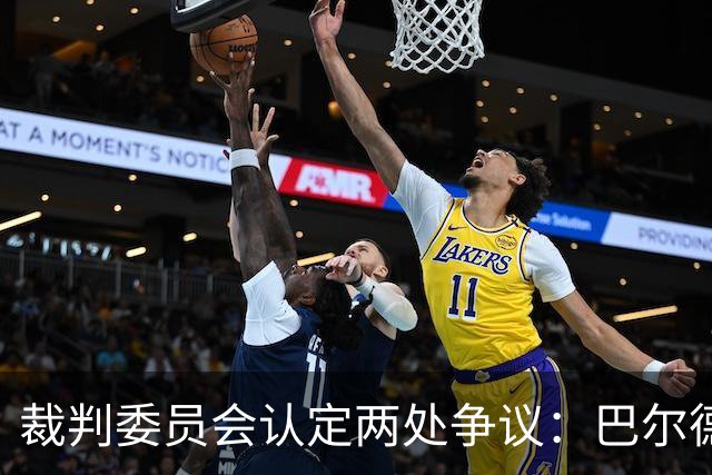 裁判委员会认定两处争议：巴尔德的点球与坎塞洛的红牌都没给