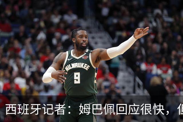 西班牙记者：姆巴佩回应很快，但伤害已经造成了