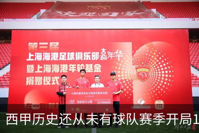西甲历史还从未有球队赛季开局10连胜，巴萨距破纪录一步之遥