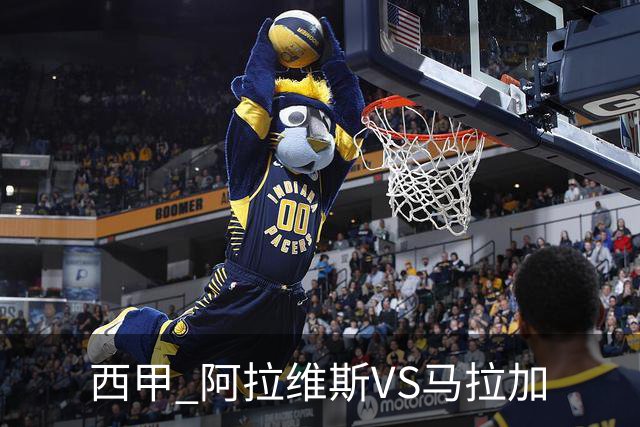 西甲 阿拉维斯VS马拉加