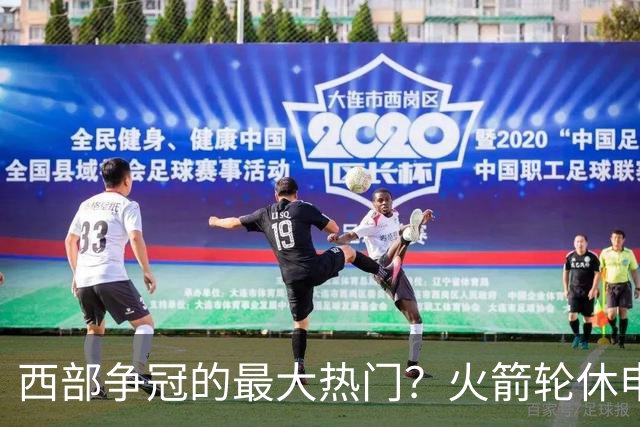 西部争冠的最大热门？火箭轮休申京照样5连胜
