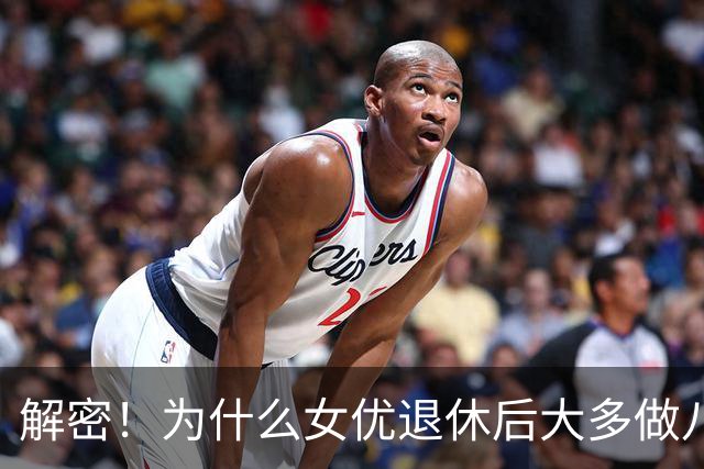 解密！为什么女优退休后大多做八大？
