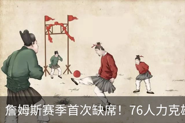 詹姆斯赛季首次缺席！76人力克雄鹿 恩比德28+11+10布朗27分