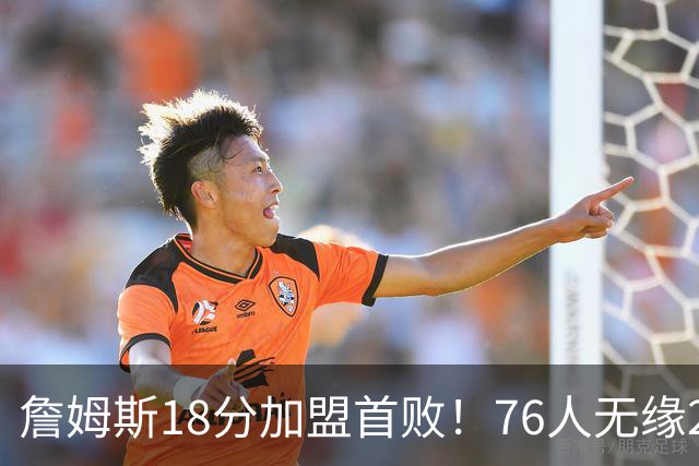 詹姆斯18分加盟首败！76人无缘21分逆转活塞 坎宁安26+8+8