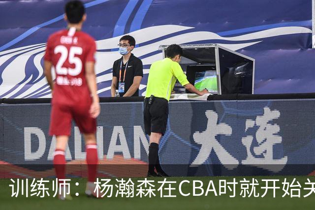 训练师：杨瀚森在CBA时就开始关注他 球商极高&打球像后卫