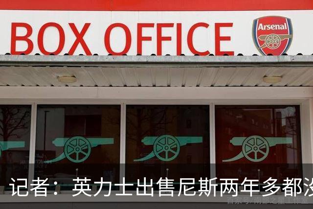 记者：英力士出售尼斯两年多都没人接盘，现在又要卖洛桑体育