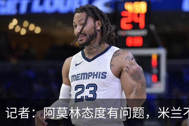 记者：阿莫林态度有问题，米兰不能因为曾拿过欧冠就轻视欧联