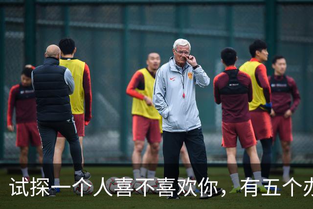 试探一个人喜不喜欢你，有五个办法！