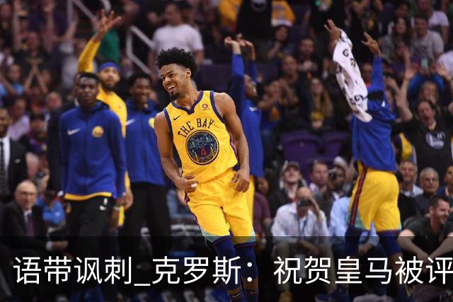 语带讽刺 克罗斯：祝贺皇马被评为第三好的球队