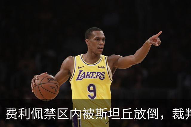 费利佩禁区内被斯坦丘放倒，裁判判罚点球！