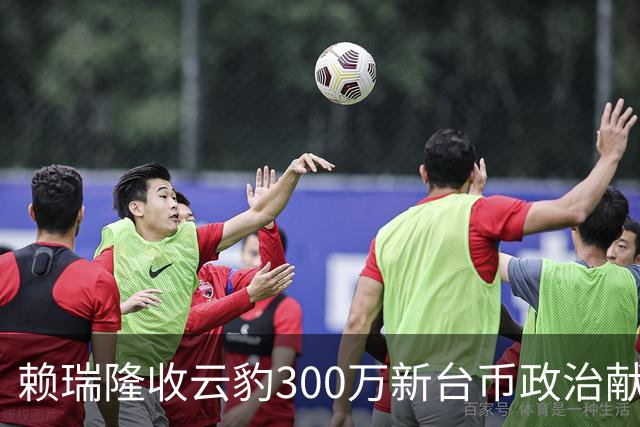 赖瑞隆收云豹300万新台币政治献金？柯志恩竞办批：永远讲不明白