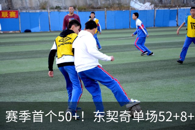 赛季首个50+！东契奇单场52+8+10+8三分创队史记录