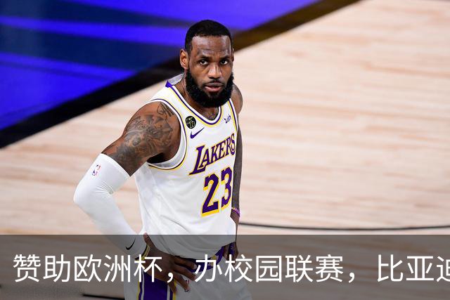 赞助欧洲杯，办校园联赛，比亚迪助力校园足球少年圆梦