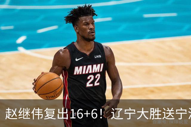 赵继伟复出16+6！辽宁大胜送宁波开局6连败 库珀20+7华子24分
