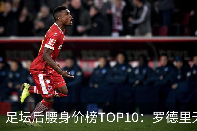 足坛后腰身价榜TOP10：罗德里无缘前十，英超7人上榜