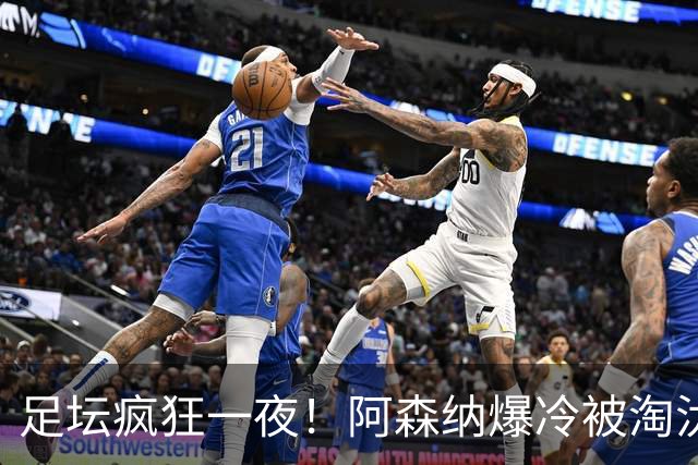 足坛疯狂一夜！阿森纳爆冷被淘汰，多特惊险绝杀，拉齐奥登顶意甲