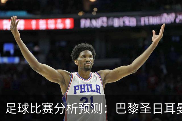 足球比赛分析预测：巴黎圣日耳曼vs里昂，塞维利亚vs奥萨苏纳，圣克拉拉vs本菲卡，弗拉门戈vs米内罗竞技，科里蒂巴vs格雷米奥