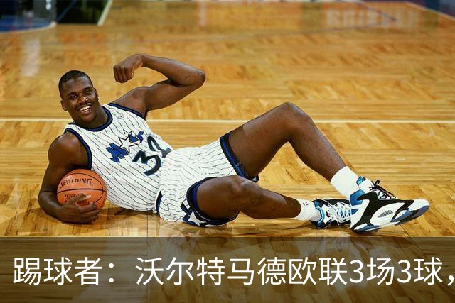 踢球者：沃尔特马德欧联3场3球，斯帕莱蒂仍不满