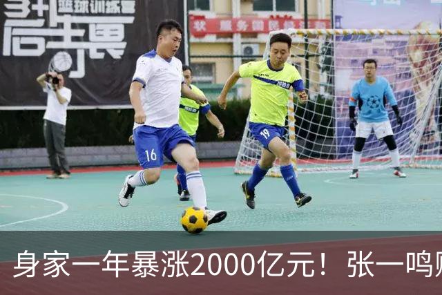 身家一年暴涨2000亿元！张一鸣赚的钱，和钟睒睒、马云、王健林的都不一样