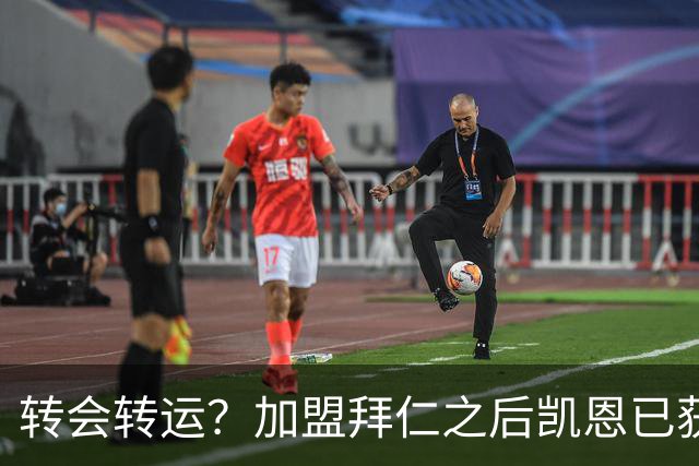 转会=转运？加盟拜仁之后凯恩已获5个冠军和1个金球奖