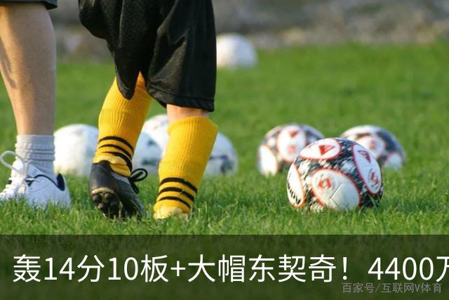 轰14分10板+大帽东契奇！4400万神塔完胜湖人1.3亿中锋：攻防太高效
