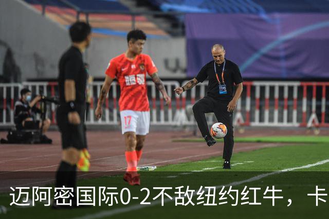 迈阿密国际0-2不敌纽约红牛，卡塞米罗乌龙，福斯贝里破门