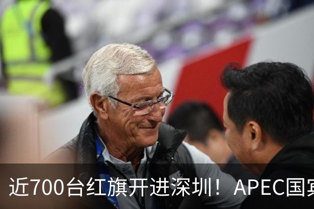 近700台红旗开进深圳！APEC国宾车队大换血，新能源唱主角