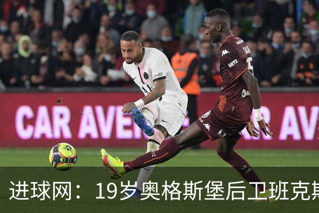 进球网：19岁奥格斯堡后卫班克斯决定入籍德国并为德国队效力