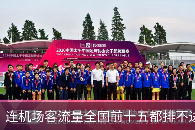 连机场客流量全国前十五都排不进，山东GDP第三还能坚持多久？