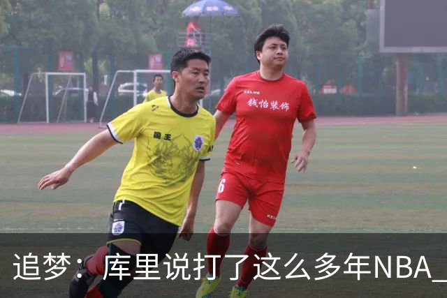 追梦：库里说打了这么多年NBA 仍然需要重新适应客场奔波