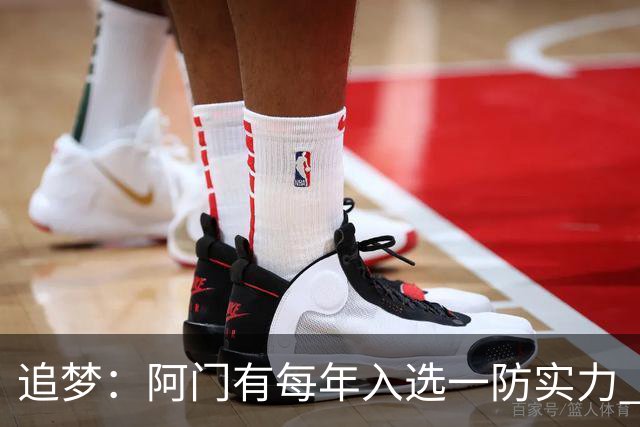 追梦：阿门有每年入选一防实力 封盖文班让我想起NBA历史经典盖帽