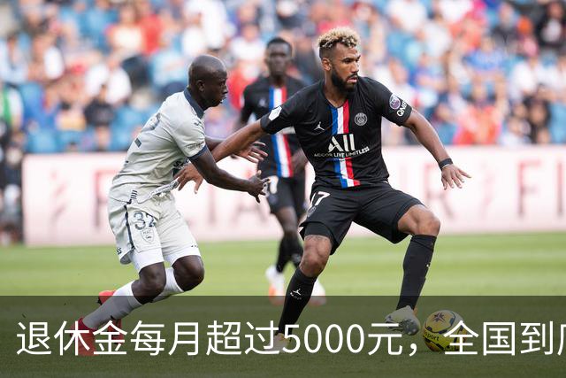 退休金每月超过5000元，全国到底有多少人？答案可能比想象中少