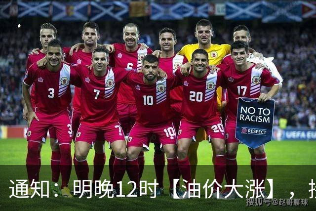 通知：明晚12时【油价大涨】，接近7.1元/升的92汽油3个月“飙升”至8.6元后“又大涨”，10月29日调价，接近“9元时代”！